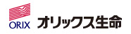 オリックス生命