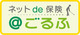 ゴルフ保険